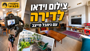 צילום וידאו לדירה עם גימבל מייצב | צילום נדל״ן מקצועי לדירות