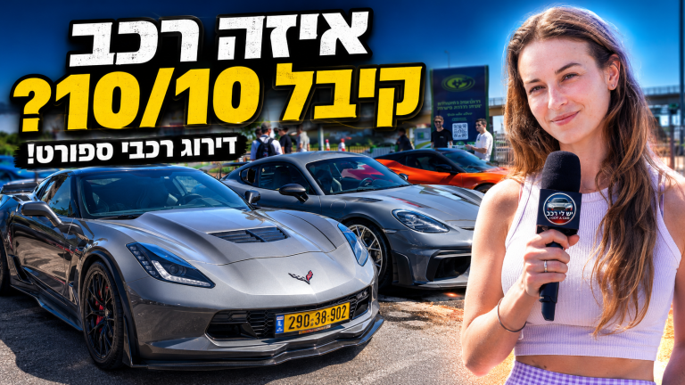 מפגש רכבים בישראל