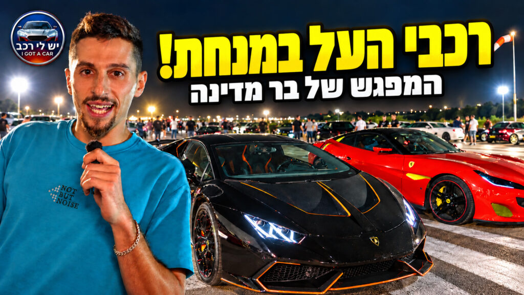 בר מדינה לצד למבורגיני ופרארי במנחת — תמונת השער של הסרטון בערוץ יש לי רכב